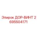 2695504171 ДОР-ВИНТ Epiroc
