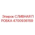 4700936159 СЛИВНАЯ ПРОБКА Epiroc