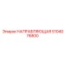 5104076800 НАПРАВЛЯЮЩАЯ Epiroc