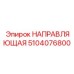 5104076800 НАПРАВЛЯЮЩАЯ Epiroc