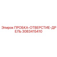 3083415410 ПРОБКА-ОТВЕРСТИЕ-ДРЕЛЬ Epiroc