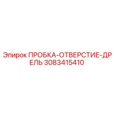 Премиум пробка Epiroc 3083415410 с датчиком давления