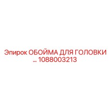 1088003213 ОБОЙМА ДЛЯ ГОЛОВКИ Epiroc