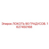 1627450168 Локоть 90 градусов Epiroc