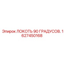1627450168 Локоть 90 градусов Epiroc