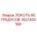 1627450168 Локоть 90 градусов Epiroc