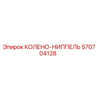 570704128 КОЛЕНО-НИППЕЛЬ Epiroc