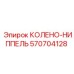 570704128 КОЛЕНО-НИППЕЛЬ Epiroc