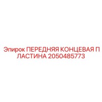 2050485773 ПЕРЕДНЯЯ КОНЦЕВАЯ ПЛАСТИНА Epiroc