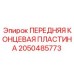 Усиленный компонент для карьерных буровых станков артикул 2050485773