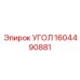 1604490881 УГОЛ Epiroc