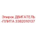 3382010137 ДВИГАТЕЛЬ-ПЛИТА Эпирок