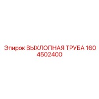 1604502400 ВЫХЛОПНАЯ ТРУБА Epiroc