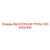 1604502400 ВЫХЛОПНАЯ ТРУБА Epiroc