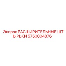 5750004876 РАСШИРИТЕЛЬНЫЕ ШТЫРЬКИ Epiroc