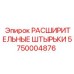 5750004876 РАСШИРИТЕЛЬНЫЕ ШТЫРЬКИ Epiroc