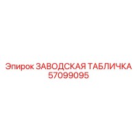 57099095 ЗАВОДСКАЯ ТАБЛИЧКА Epiroc