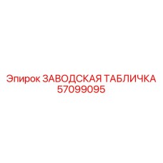 57099095 ЗАВОДСКАЯ ТАБЛИЧКА Epiroc
