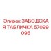57099095 ЗАВОДСКАЯ ТАБЛИЧКА Epiroc