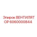 Вентилятор системы охлаждения Epiroc 6060000844 для тяжелых условий