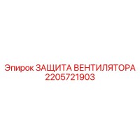 2205721903 ЗАЩИТА ВЕНТИЛЯТОРА Epiroc