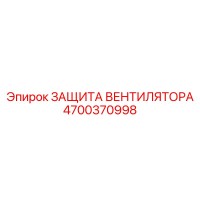 4700370998 ЗАЩИТА ВЕНТИЛЯТОРА | Epiroc