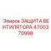4700370998 ЗАЩИТА ВЕНТИЛЯТОРА | Epiroc