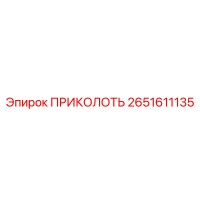2651611135 ПРИКОЛОТЬ (Epiroc)