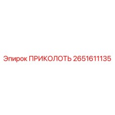 2651611135 ПРИКОЛОТЬ (Epiroc)