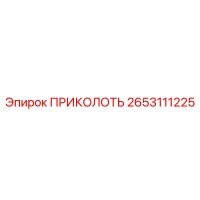 2653111225 ПРИКОЛОТЬ Epiroc