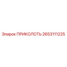 2653111225 ПРИКОЛОТЬ Epiroc