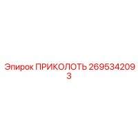 2695342093 ПРИКОЛОТЬ Epiroc