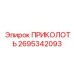 2695342093 ПРИКОЛОТЬ Epiroc