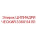 3360114151 ЦИЛИНДРИЧЕСКИЙ Epiroc