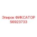 56923733 ФИКСАТОР Epiroc