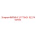 1627450185 ФИТИНГ (FITTING) Epiroc