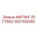 1627450185 ФИТИНГ (FITTING) Epiroc