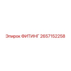 2657152258 ФИТИНГ Epiroc