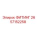 2657152258 ФИТИНГ Epiroc