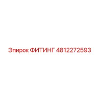 4812272593 ФИТИНГ Epiroc