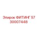 5730007448 ФИТИНГ Epiroc