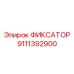 9111392900 ФИКСАТОР Epiroc