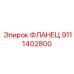 9111402800 ФЛАНЕЦ Epiroc