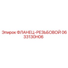 0633130H06 ФЛАНЕЦ-РЕЗЬБОВОЙ Epiroc