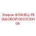 0633130H06 ФЛАНЕЦ-РЕЗЬБОВОЙ Epiroc