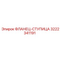 3222341191 ФЛАНЕЦ-СТУПИЦА by Epiroc