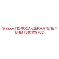 1310109702 ПОЛОСА-ДЕРЖАТЕЛЬ ПЕНЫ Epiroc