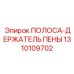 1310109702 ПОЛОСА-ДЕРЖАТЕЛЬ ПЕНЫ Epiroc