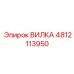 Премиальная вилка для буровых систем 4812113950
