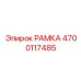 Рамка 4700117485 Epiroc из титанового сплава